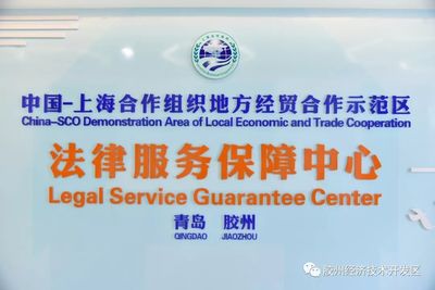 中國-上海合作組織地方經(jīng)貿(mào)合作示范區(qū)法律服務(wù)保障中心正式啟用，助力區(qū)域經(jīng)貿(mào)發(fā)展