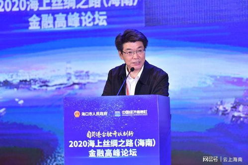 2020海上絲綢之路海南金融高峰論壇在?？谂e行，探討經(jīng)濟(jì)貿(mào)易新機(jī)遇