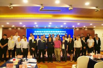 云南舉辦南亞?wèn)|南亞國(guó)家投資推介系列會(huì)議，深化區(qū)域經(jīng)濟(jì)合作