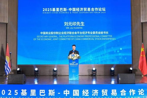 大使會(huì)客廳 2025基里巴斯中國(guó)經(jīng)濟(jì)貿(mào)易合作論壇圓滿落幕，共繪雙邊經(jīng)貿(mào)合作新藍(lán)圖